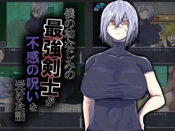 我的青梅竹马是最强剑士却中了无感诅咒的故事 僕の幼なじみの最強剣士が不感の呪いを受けた話 v1.0.2 PC端 AI汉化版 预览图