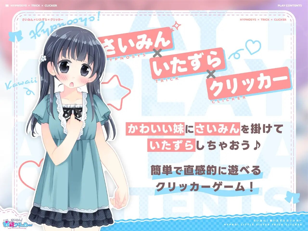 心理剧情！妹妹恶作剧点击器 さいみん！妹いたずらクリッカー v1.01 PC端 汉化版 预览图