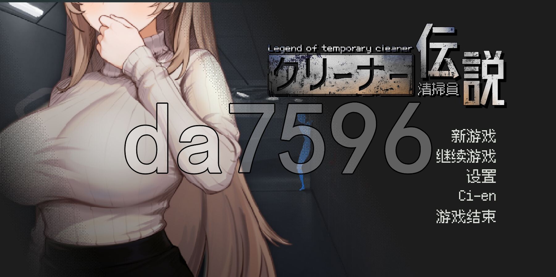 清洁工传奇 清掃員伝説 V2.01 官方中文版 PC端 官中版 预览图