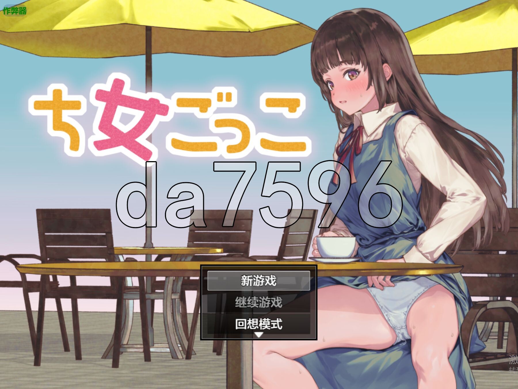 新手角色游戏 ち女ごっこ v1.03 双端 AI汉化版 预览图