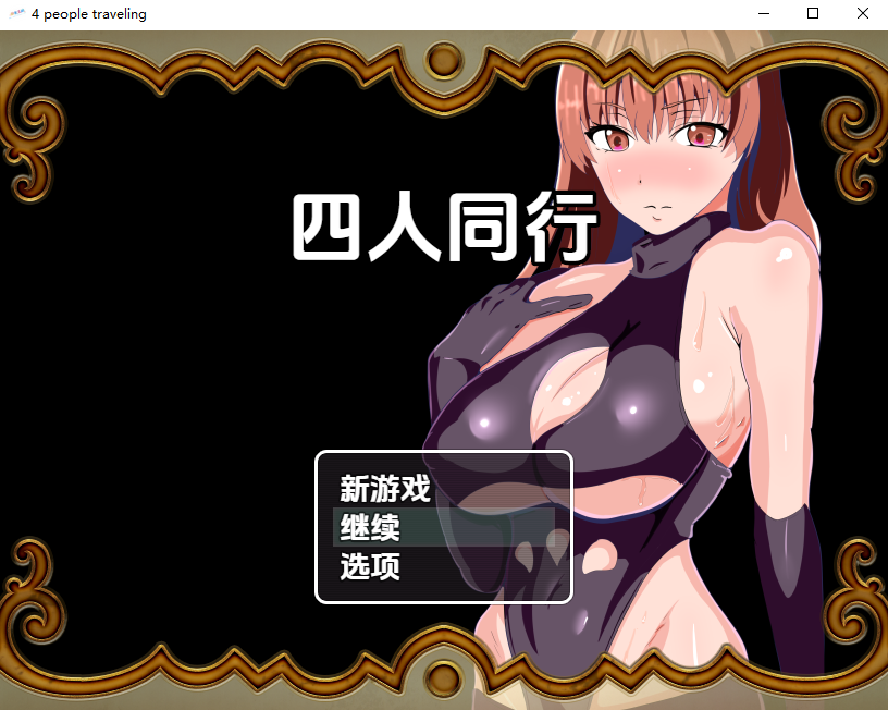 戴绿帽与被戴绿帽：四人同行1.0 双端 汉化版 预览图