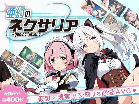 亚幻的涅克萨莉亚 亜幻のネクサリア v1.0.1 PC端 AI汉化版 预览图