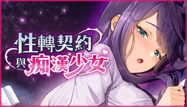 性转契约与痴汉少女 Sex Change Contract and Molester Girl v1.23 官方中文步兵版+自带回想解放 PC端 步兵 预览图