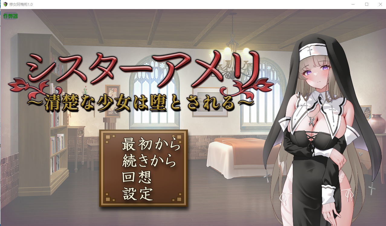 修女阿梅莉 シスターアメリ ～清楚な少女は堕とされる～1.0 PC端 AI汉化版 预览图