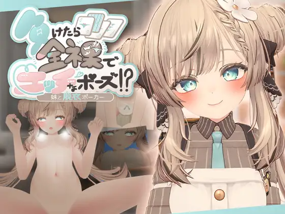 負けたら全角色造型でエッチなポーズ!?妹と脱衣ポーカー PC端 日文原版 预览图