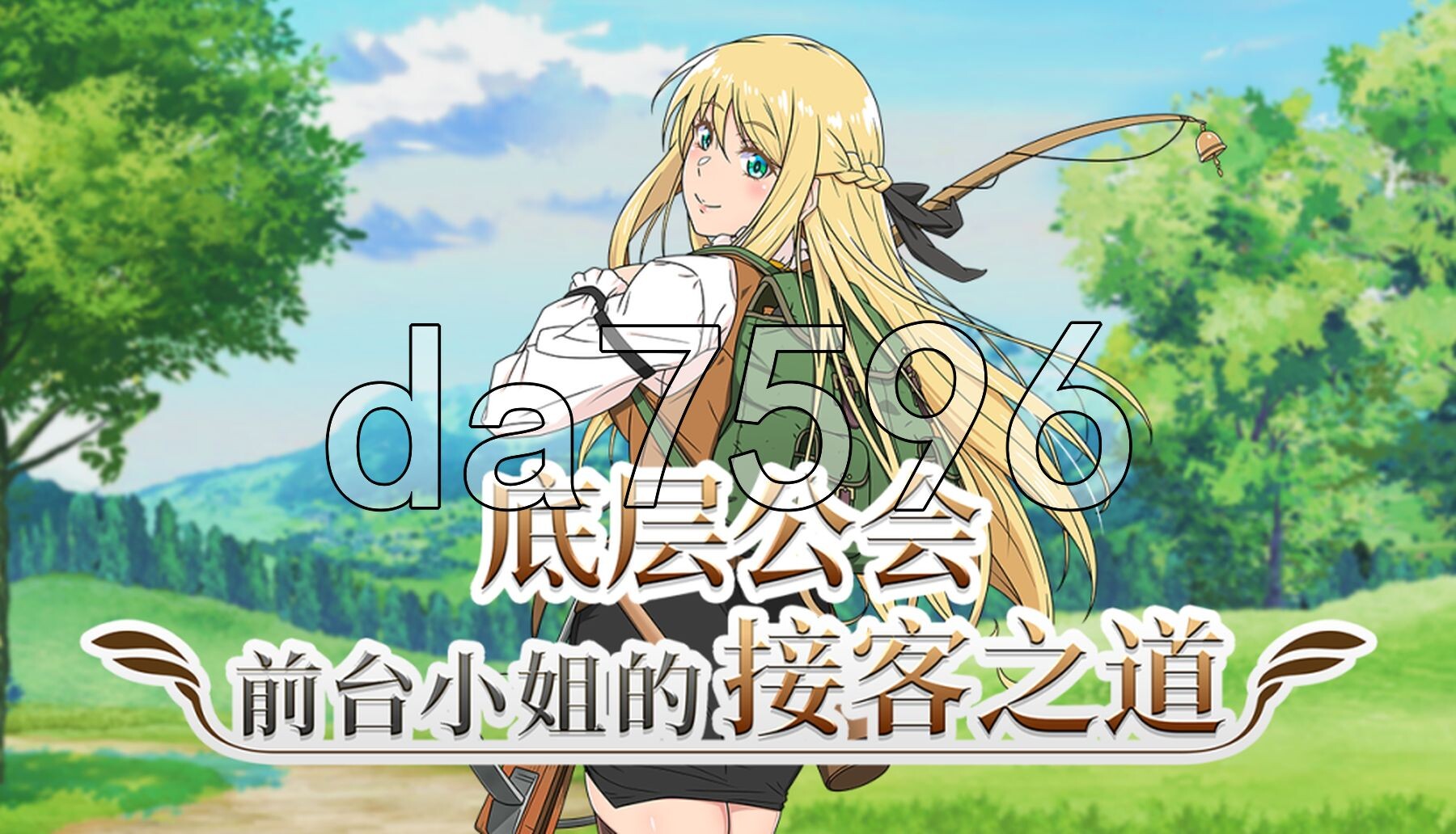 底层公会前台小姐的接客之道 底辺ギルドの受付嬢は×××を使って頑張ります! v1.02 Steam官中步兵版 PC端 官中高清完整版 预览图