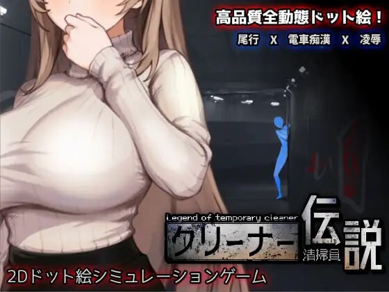 清洁工传奇 ▫️ 清掃員伝説 ▫️ v1.0.4 ▫️ PC端 官中版 预览图