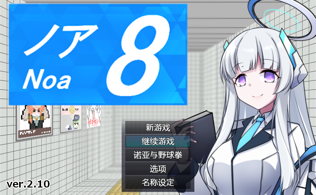 8号诺亚 8番ノア V2.10 官方中文版 PC端 官中版 预览图