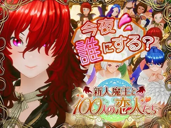 新人魔王与100位恋人们 新人魔王と100人の恋人たちv1.v1.13 PC端 日文原版 预览图