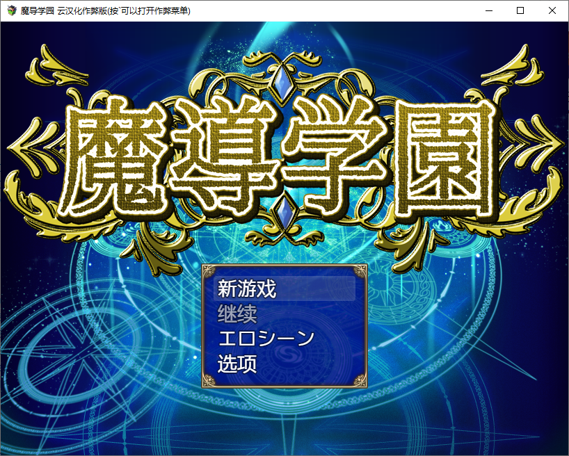 魔导学园！魔導学園 云翻汉化作弊版 PC端 汉化版 预览图