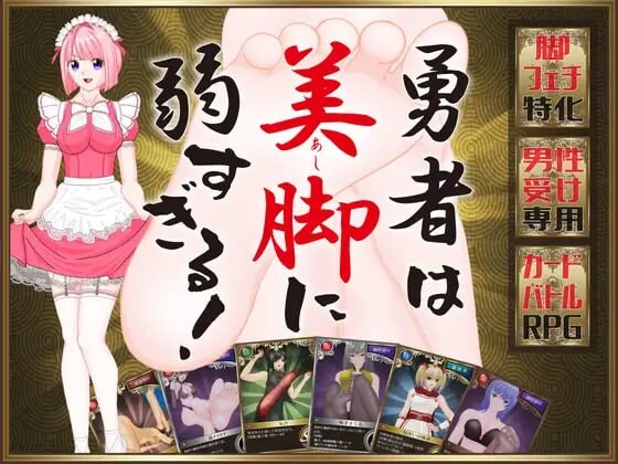 勇者对美腿太没抵抗力了 勇者は美脚に弱すぎる PC端 汉化版 预览图
