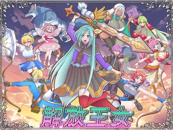 解放王女 v1.1 PC端 汉化版 预览图