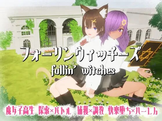 强袭魔女 フォーリンウィッチーズ PC端 日文原版 预览图