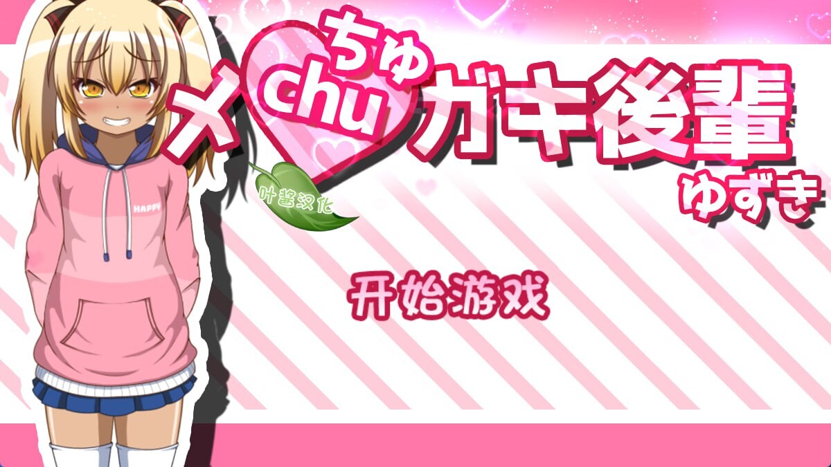 黑皮小恶魔学妹柚木 メchuガキ後輩ゆずき 安卓端 汉化版 预览图