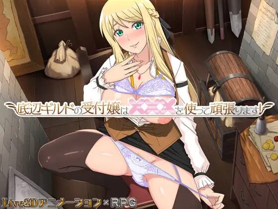 底层公会前台小姐的接客之道 底辺ギルドの受付嬢は×××を使って頑張ります! v1.0.1 安卓端 官中无码 预览图