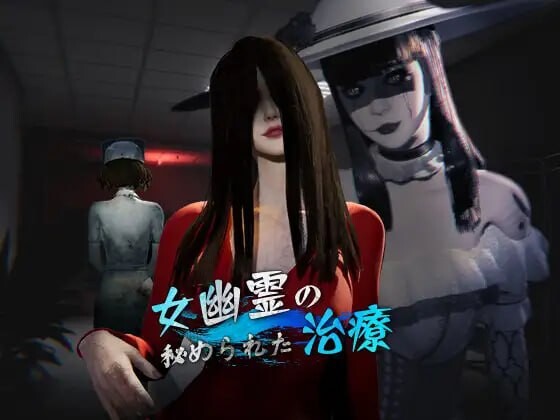 女鬼的深入治疗 女幽霊の秘められた治療 v0.3.0 PC端 官中版 预览图