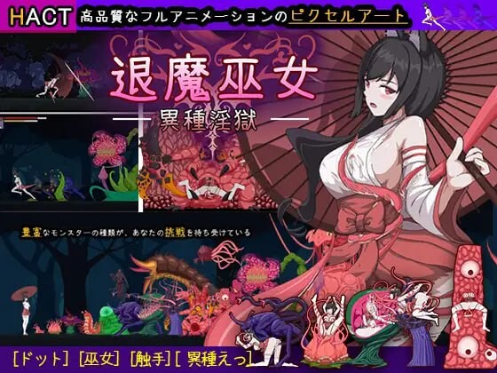 退魔巫女-异种淫狱 退魔巫女-異種淫獄 PC端 官中版 预览图