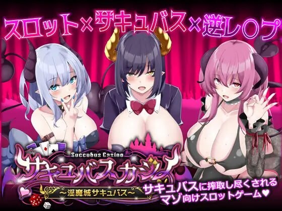 魅魔赌场 ～魅魔城魅魔 サキュバスカジノ ~魅魔城サキュバス v1.0.9 PC端 汉化版 预览图