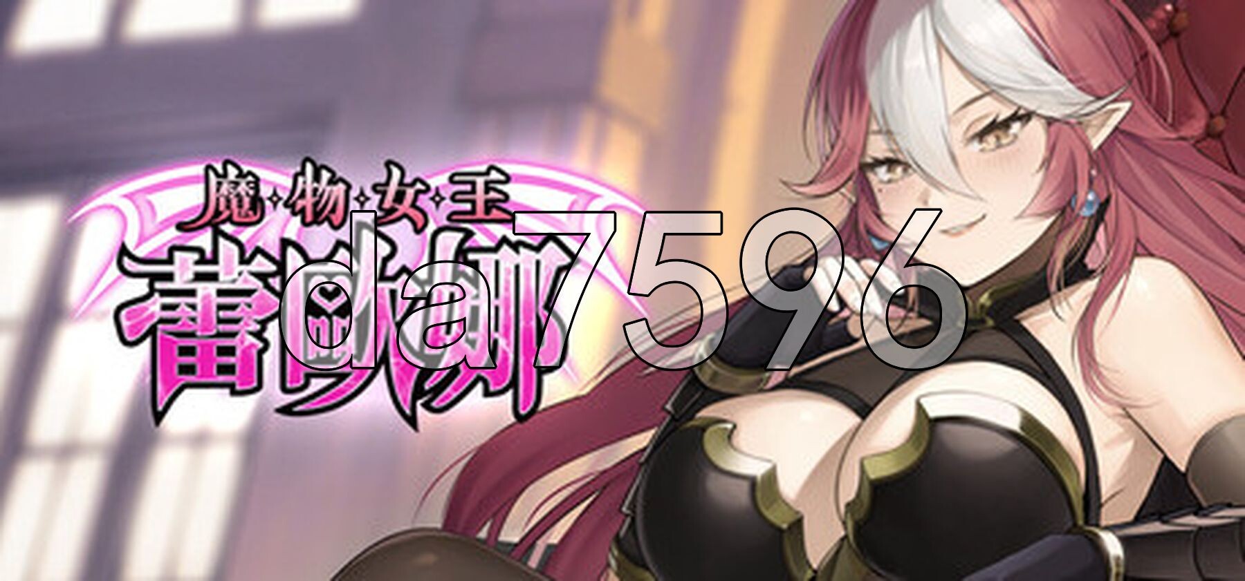 魔物女王蕾欧娜 PC端 Steam官中步兵版 预览图