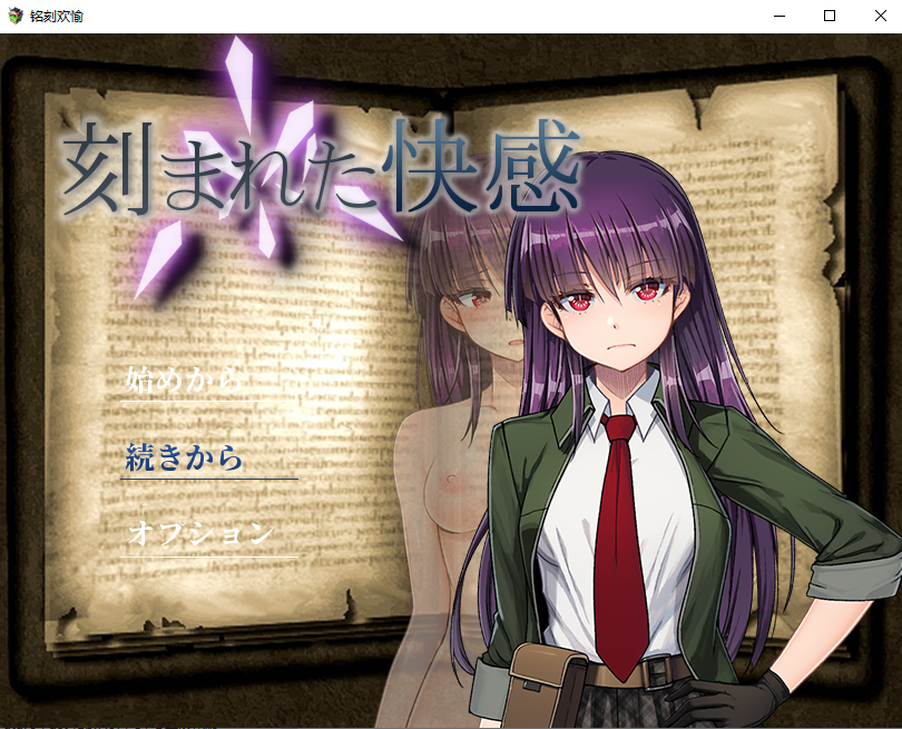 刻骨铭心的快感 刻まれた快感 Ver1.11 双端 AI汉化版 预览图