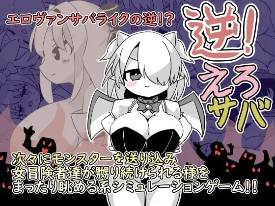 逆转吧杂鱼 逆！えろサバ v1.00 PC端 日文原版 预览图