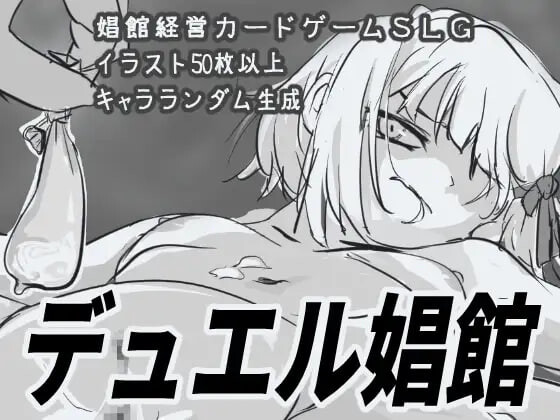 决斗娼馆 デュエル娼館 v1.1.2 PC端 汉化版 预览图