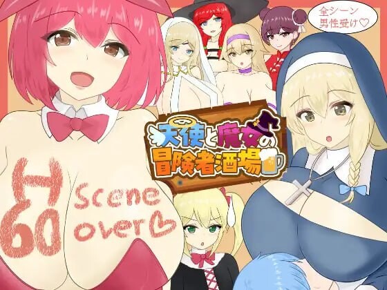 天使与魔女的冒险者酒馆 天使と魔女の冒険者酒場 v1.0.5 PC端 汉化版 预览图