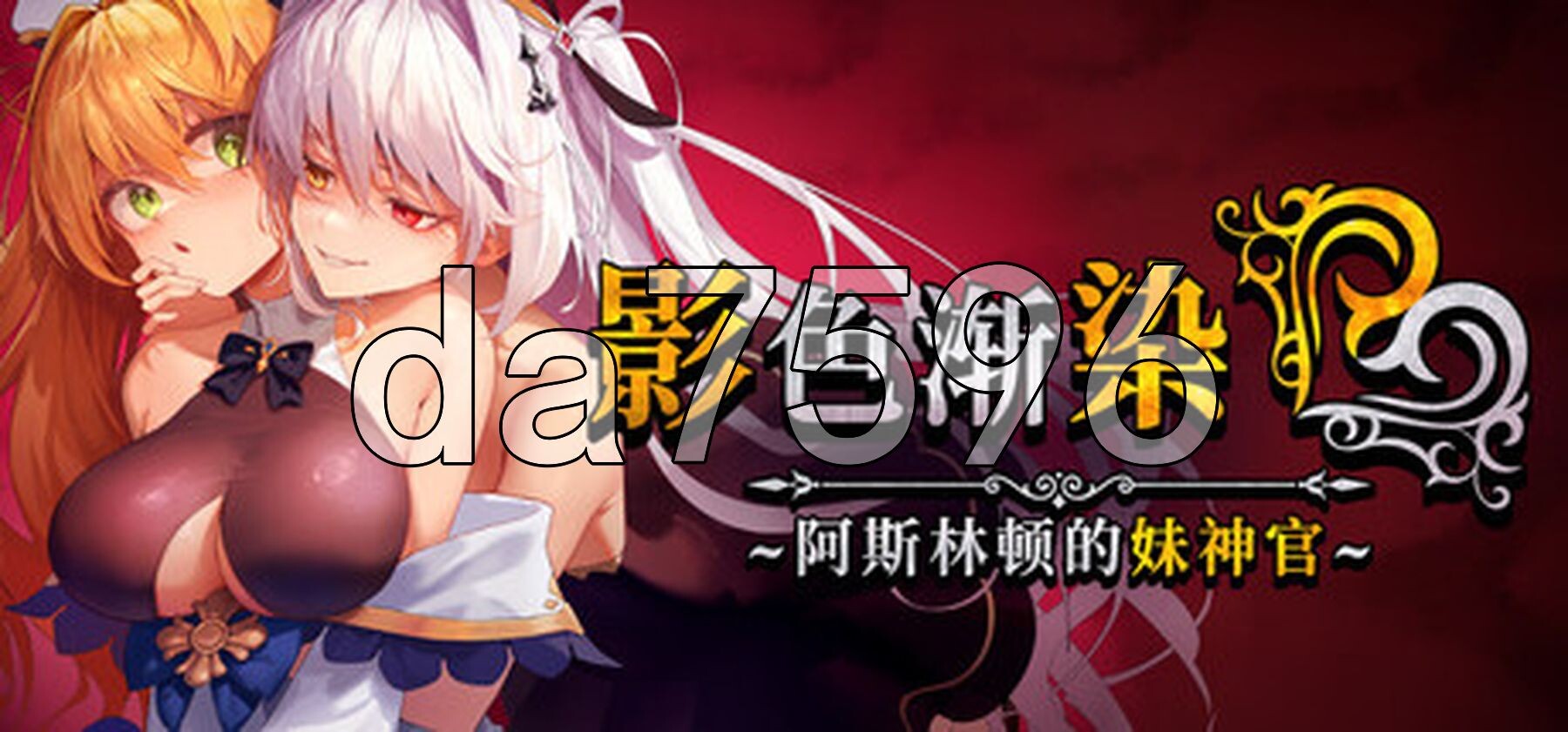 影色渐染~阿斯林顿的妹神官 影に染まりゆく~アスリントの妹神官~ Ver.1.3.2 Steam官中步兵版 PC端 官中高清完整版 预览图