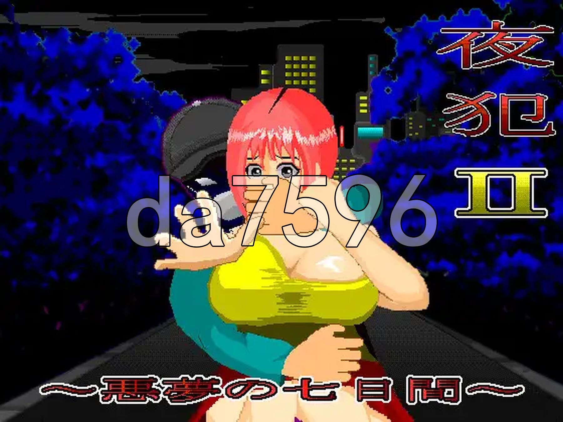 夜犯2～噩梦的七日间～ 夜犯2～悪夢の七日間～ v2.00 PC端 AI汉化版 预览图