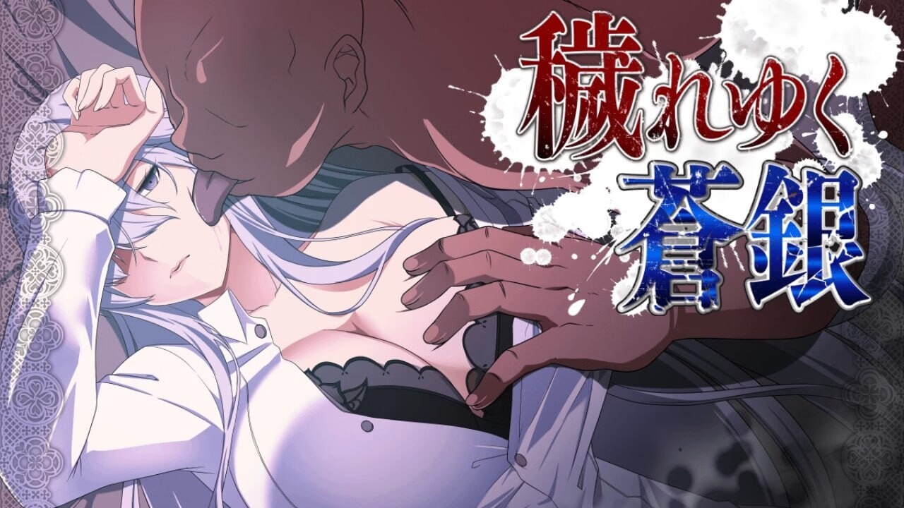 日渐堕落的苍银 穢れゆく蒼銀 v0.8 PC端 汉化版 预览图