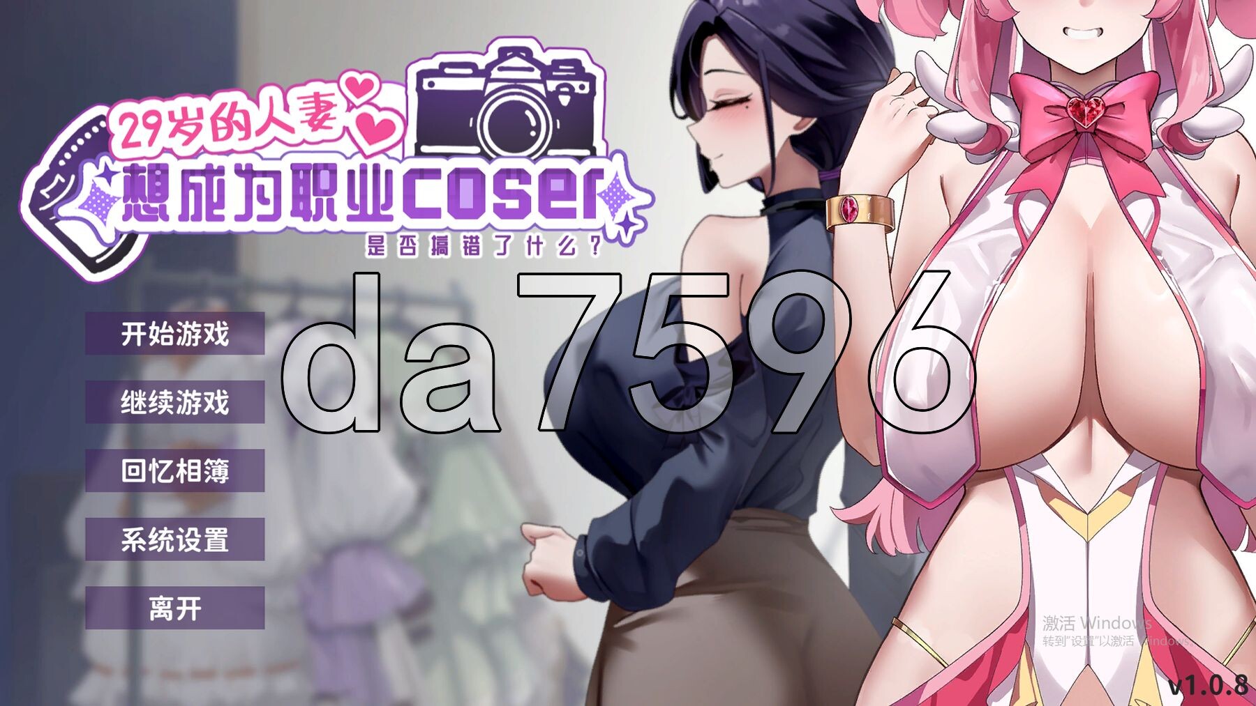 29岁的伴侣角色想成为职业coser是否搞错了什么？ My Wife Wants to Be a Professional Cosplayer?! v1.0.8 官中高清版 正式版 PC端 预览图