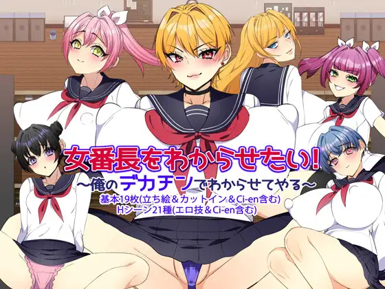 让女番长明白你的厉害！～用我的大屌让她明白～ 女番長をわからせたい！ ～俺のデカチンでわからせてやる～ PC端 AI汉化完整版 预览图