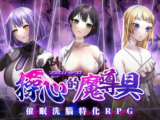 操心的魔导具～强大美丽冒险者的末路～ ▫️ 操心の魔導具 ～強く美しき冒険者の末路～ ▫️ v1.0.0 ▫️072 PC端 官中无码 预览图