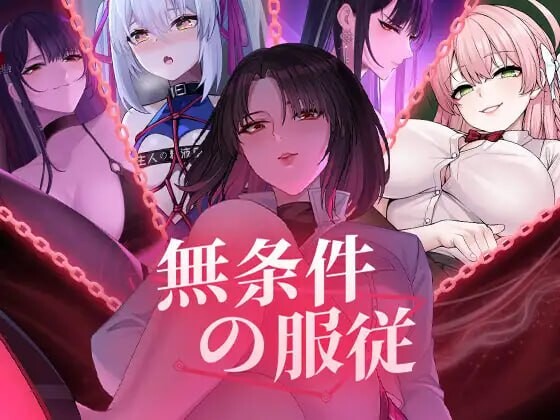 无条件服从 無条件の服従 PC端 官中版 预览图