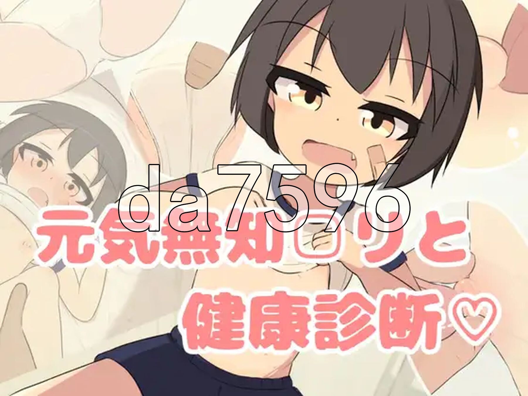 无知少女健康检查♡ 無知□リ健康診断♡ 双端 完整版 预览图