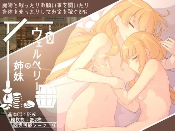 韦尔伯里姐妹 ウェルベリーの姉妹 v1.1.1 PC端 汉化版 预览图