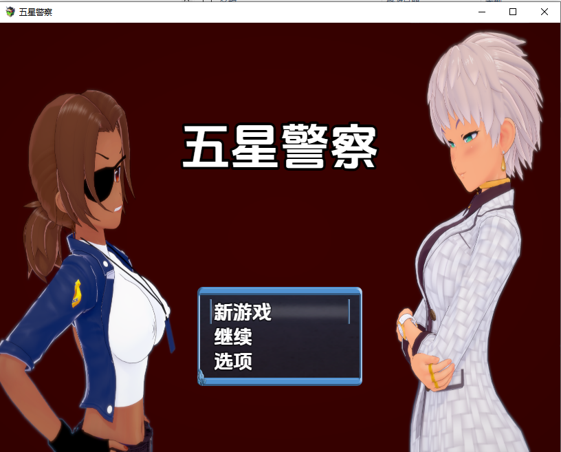 五星警察0.6 双端 汉化版 预览图