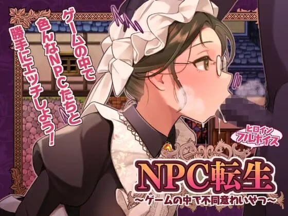 NPC转生～在游戏中的非自愿猥亵～NPC転生~ゲームの中で不同意わいせつ~AI汉化 PC端 AI汉化更新版 预览图