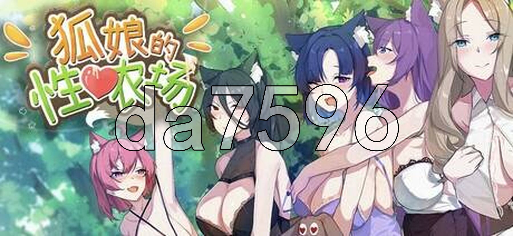 亚洲风SLG/动态/更新] 狐娘的性爱农场 [H版饥荒] Fox Sex Farm v121601 官中步兵版 正式版+自带全回想 PC端 官中高清完整版 预览图