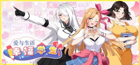 爱与生活：幸福学生 ▫️其他：Love n Life: Happy Student ▫️ v2.0.0_2 ▫️ PC端 官中无码 预览图
