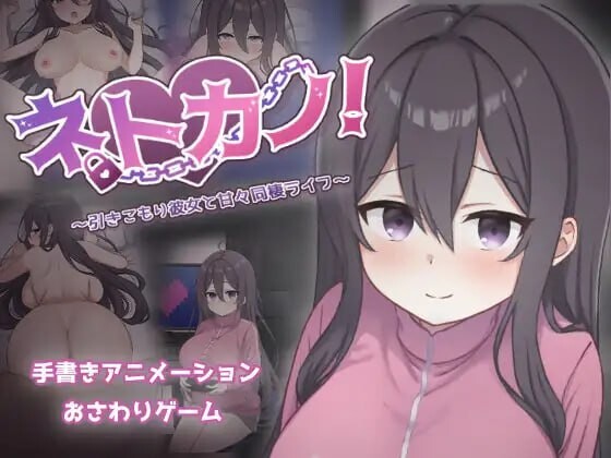 宅系女友！与家里蹲女友的甜蜜同居生活 ネトカノ！～引きこもり彼女と甘々同棲ライフ v1.00 PC端 汉化版 预览图