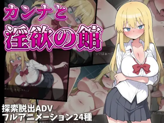 增添AZ[冒险RPG/异种X/巨乳爆乳] 卡娜与淫欲之馆 カンナと淫欲の館 内嵌AI汉化版 双端 预览图