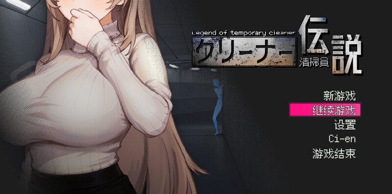 清洁工传奇 清掃員伝説 V1.11 官方中文版 正式版+自带全回想 PC端 官中完整版 预览图