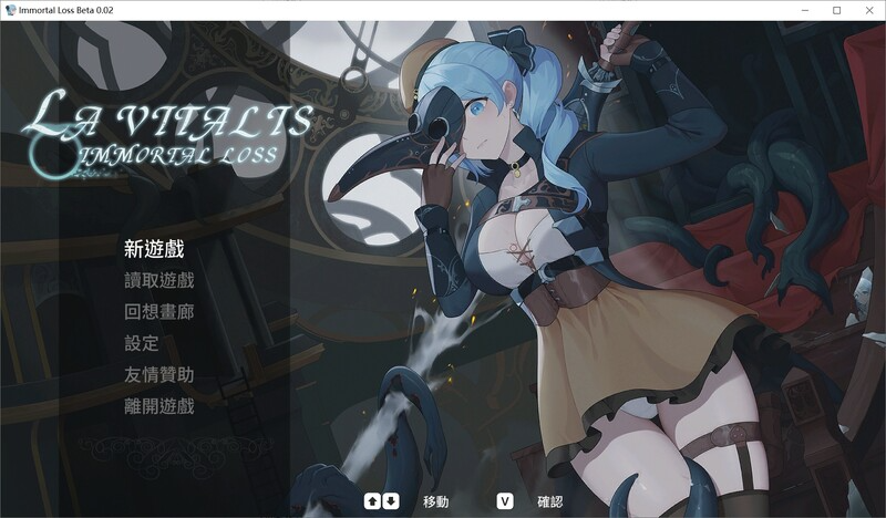 更新[动作ACT/触手捆绑/全动态] 永恒的欠损 永恆的欠損 La Vitalis Immortal Loss v0.30.1 Beta 官方中文版 PC端 官中版 预览图