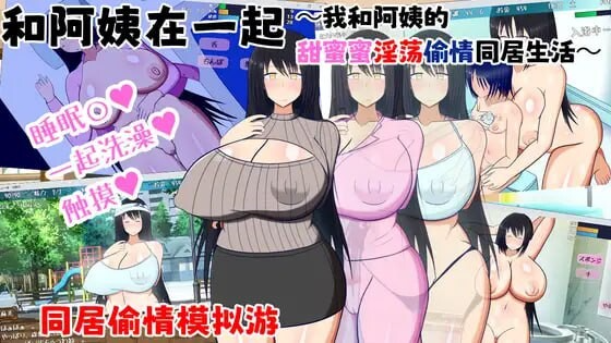 和阿姨在一起 ～我与阿姨甜蜜淫荡的NTR同居生活～ 叔母さんと一緒 ～僕と叔母さんのあまあまドスケベ寝取り同棲生活～ v1.5.2 PC端 AI汉化完整版 预览图