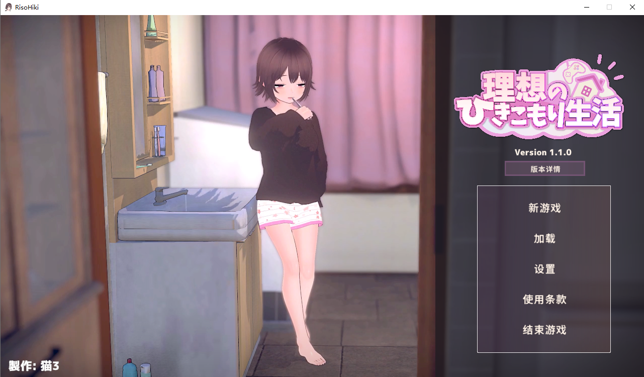 想的隐居生活～父女甜蜜同居～ 理想のひきこもり生活 ～V1.1.0 官方中文正式版 PC端 官中版 预览图