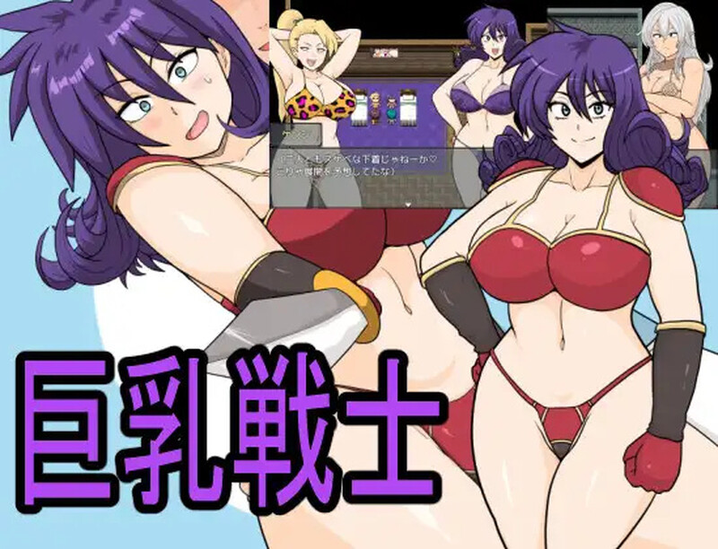 新汉化[探索RPG/被NTR/淫乱] 巨乳战士 巨乳戦士 Ver25.02.03 内嵌AI汉化版 PC端 AI汉化完整版 预览图