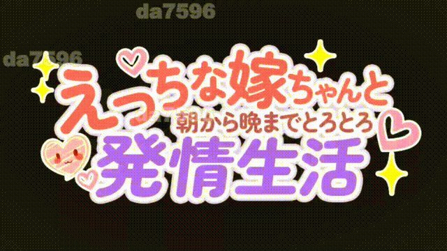 和色色的老婆从早到晚黏糊糊的发情生活 えっちな嫁ちゃんと朝から晩までとろとろ発情生活 PC端 AI汉化更新版 预览图