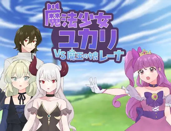 新作[探索RPG/恶堕/精神支配] 魔法少女由香里 VS 魔王之女蕾娜 魔法少女ユカリVS魔王の娘レーナ PC端 AI汉化完整版 预览图