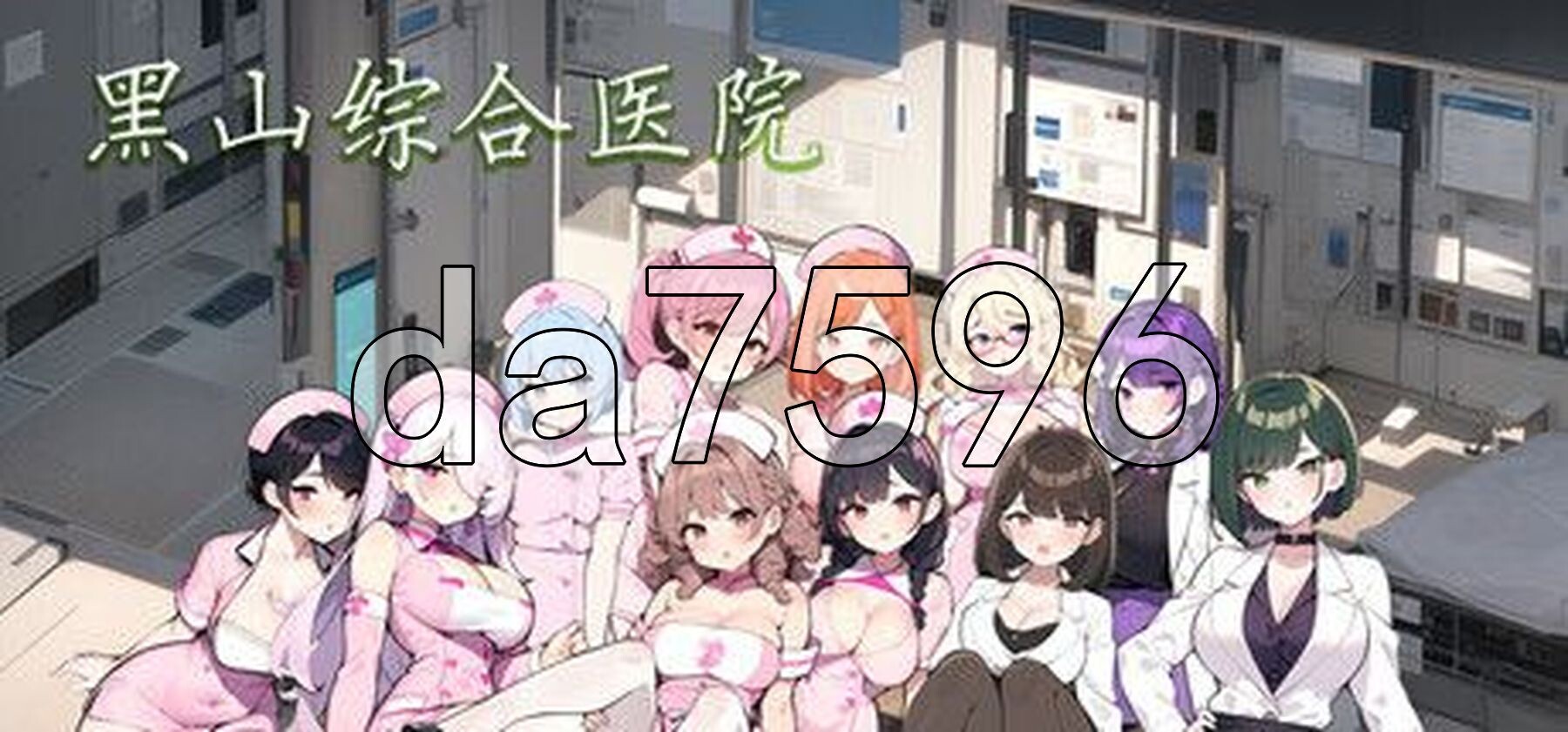 黑山综合医院 黒山総合病院 BM General Hospital v3.6.2 PC端 官中步兵版 预览图